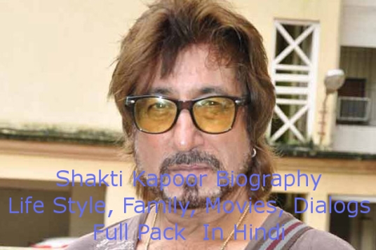 Shakti Kapoor Biography Life Style in hindi | शक्ति कपूर का जीवन परिचय