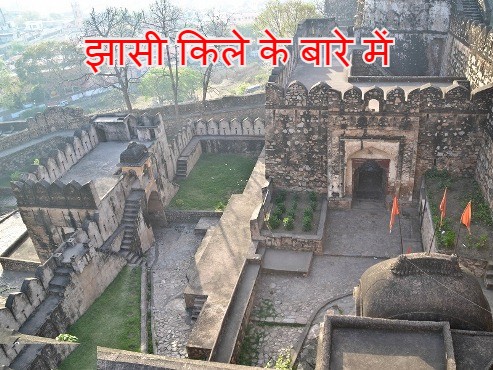 झासी किले के बारे में About Jhasi Fort